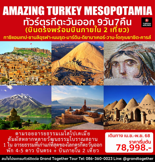 ทัวร์ตุรกีตะวันออก AMAZING TURKEY MESOPOTAMIA - บริษัท แกรนด์ทูเก็ตเตอร์ จำกัด