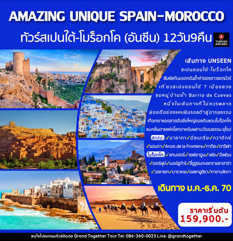 ทัวร์สเปน-โมร็อกโก AMAZING UNIQUE SPAIN&MOROCCO - บริษัท แกรนด์ทูเก็ตเตอร์ จำกัด ทัวร์สเปน-โมร็อกโก AMAZING UNIQUE SPAIN&MOROCCO - บริษัท แกรนด์ทูเก็ตเตอร์ จำกัด