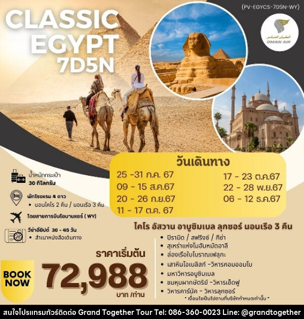 ทัวร์อียีปต์ CLASSIC EGYPT - บริษัท แกรนด์ทูเก็ตเตอร์ จำกัด