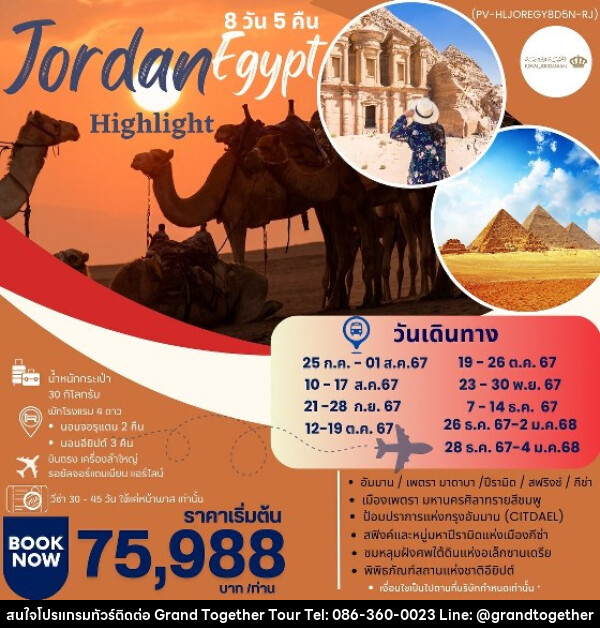 ทัวร์จอร์แดน อียีปต์ HIGHLIGHT JORDAN – EGYPT   - บริษัท แกรนด์ทูเก็ตเตอร์ จำกัด