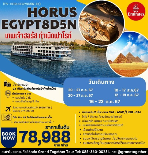 ทัวร์อียีปต์ HORUS  เทพเจ้าฮอรัส กำเนิดฟาโรห์ - บริษัท แกรนด์ทูเก็ตเตอร์ จำกัด