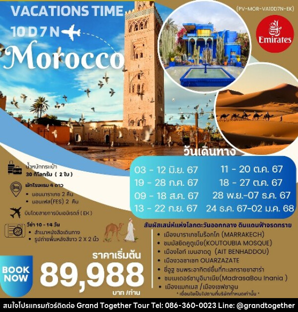 ทัวร์โมรอคโค VACATIONS TIME TO MOROCCO  - บริษัท แกรนด์ทูเก็ตเตอร์ จำกัด