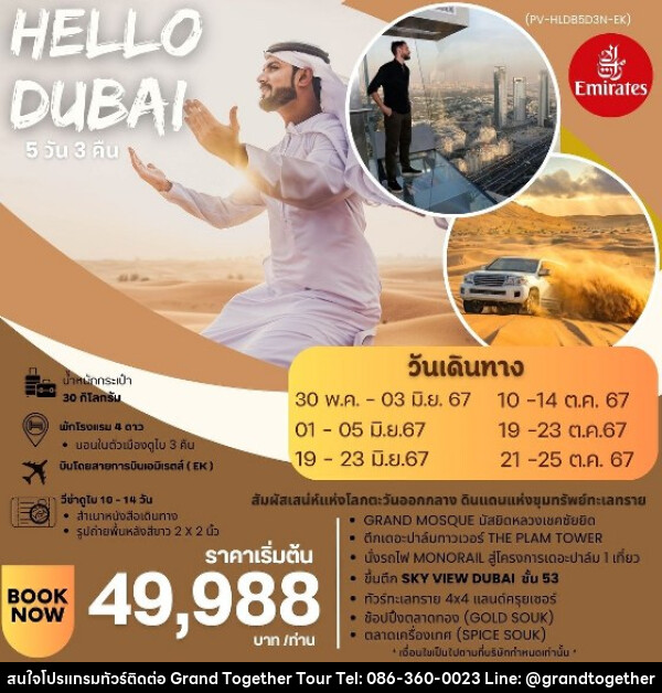 ทัวร์ดูไบ HELLO DUBAI  - บริษัท แกรนด์ทูเก็ตเตอร์ จำกัด