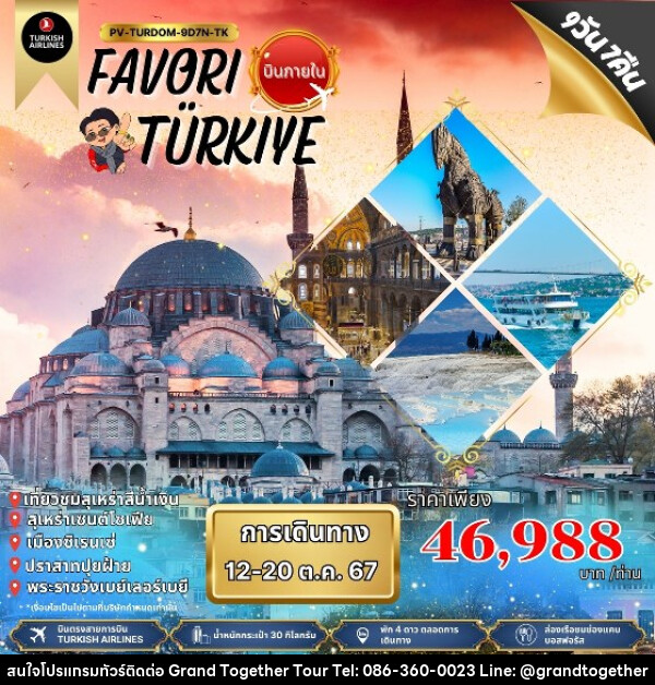 ทัวร์ตุรกี FAVORI TURKIYE  - บริษัท แกรนด์ทูเก็ตเตอร์ จำกัด