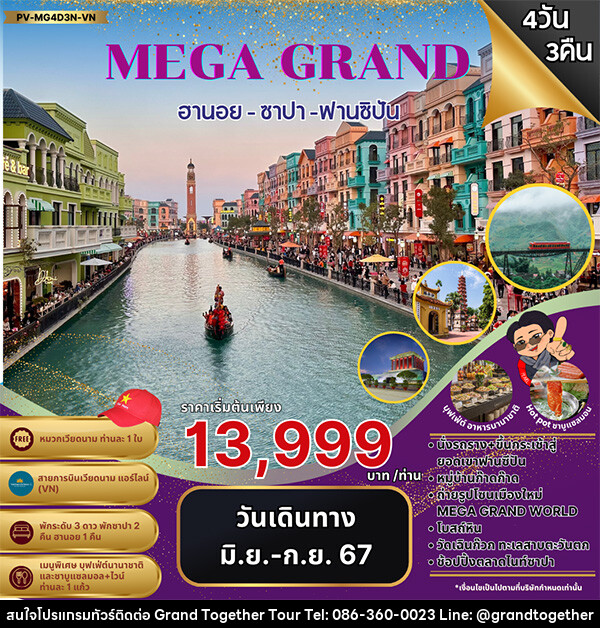 ทัวร์เวียดนาม MEGA GRAND ฮานอย ซาปา ฟานซิปัน  - บริษัท แกรนด์ทูเก็ตเตอร์ จำกัด