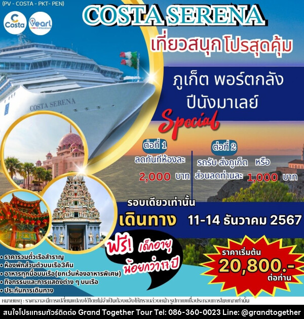 แพ็คเกจทัวร์เรือสำราญ ภูเก็ต พอร์ตกลัง ภูเก็ต COSTA SERENA เที่ยวสนุกโปรสุดคุ้ม - บริษัท แกรนด์ทูเก็ตเตอร์ จำกัด