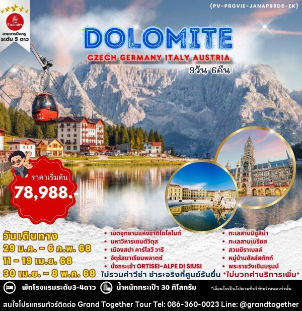 ทัวร์ยุโรป WINTER DOLOMITE CZECH GERMANY ITALY AUSTRIA - บริษัท แกรนด์ทูเก็ตเตอร์ จำกัด