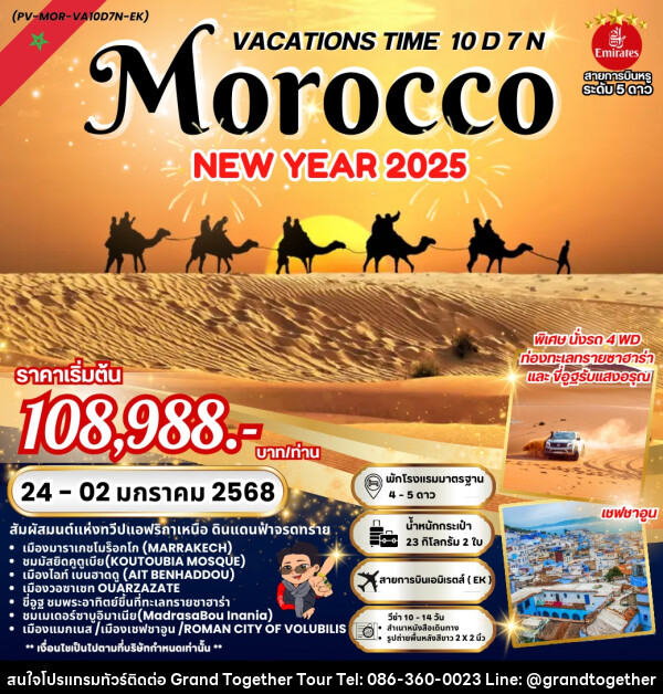 ทัวร์โมร็อกโก VACATIONS TIME TO MOROCCO NEW YEAR 2025 - บริษัท แกรนด์ทูเก็ตเตอร์ จำกัด