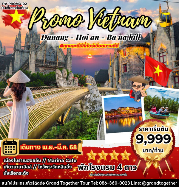 ทัวร์เวียดนาม Promo Vietnam DANANG-HOI AN-BANAHILL - บริษัท แกรนด์ทูเก็ตเตอร์ จำกัด