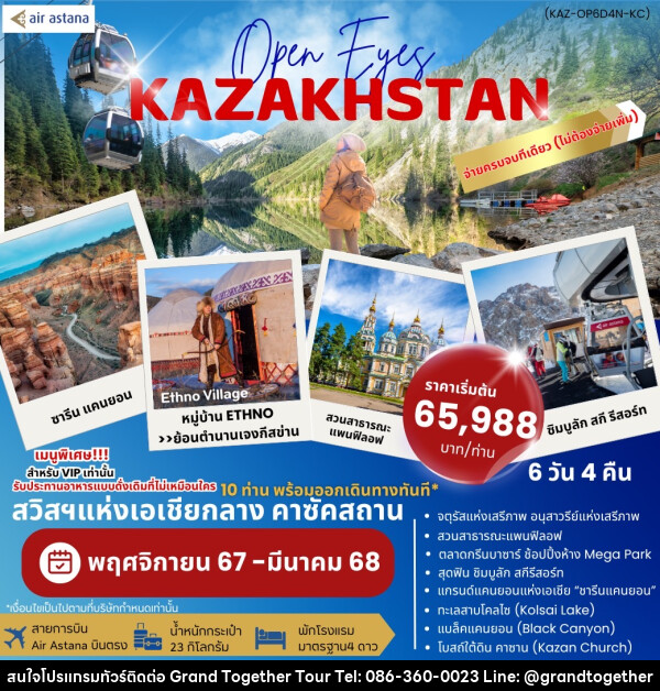 ทัวร์คาซัคสถาน OPEN EYES KAZAKHSTAN - บริษัท แกรนด์ทูเก็ตเตอร์ จำกัด