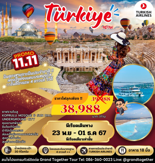 ทัวร์ตุรกี Turkiye - บริษัท แกรนด์ทูเก็ตเตอร์ จำกัด