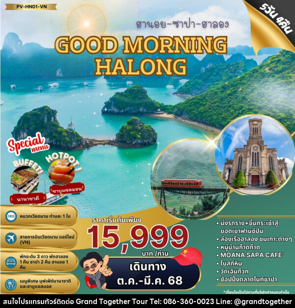 ทัวร์เวียดนาม ฮานอย ซาปา ฮาลอง GOOD MORING HALONG - บริษัท แกรนด์ทูเก็ตเตอร์ จำกัด