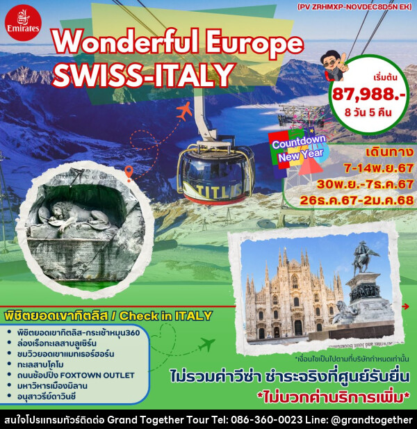 ทัวร์ยุโรป Wonderful Europe SWISS-ITALY - บริษัท แกรนด์ทูเก็ตเตอร์ จำกัด