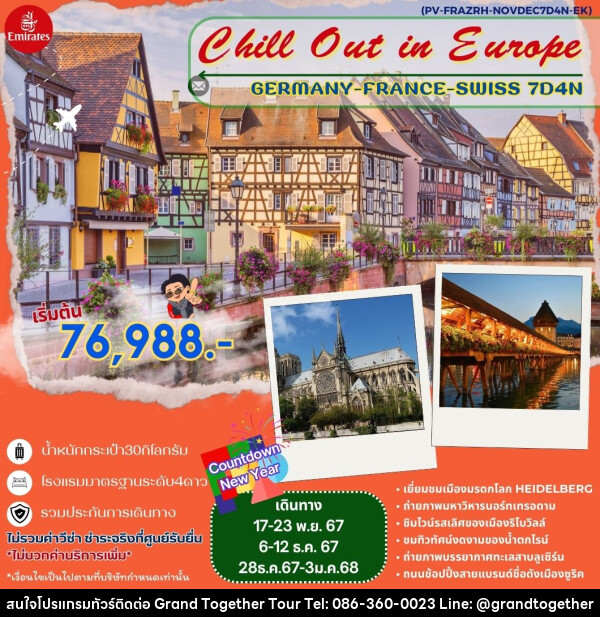 ทัวร์ยุโรป Chill Out in Europe GERMANY FRANCE SWISS  - บริษัท แกรนด์ทูเก็ตเตอร์ จำกัด