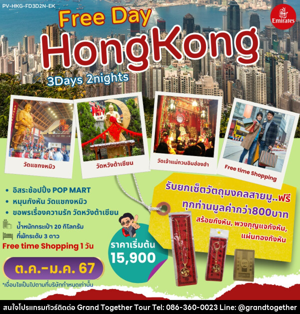 ทัวร์ฮ่องกง Free Day HONGKONG  - บริษัท แกรนด์ทูเก็ตเตอร์ จำกัด