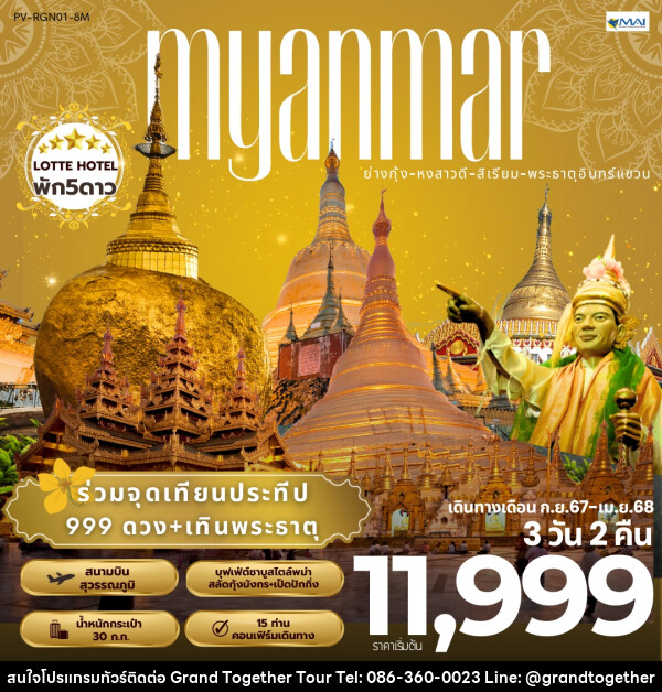 ทัวร์พม่า MYANMAR ย่างกุ้ง หงสาวดี สิเรียม พระธาตุอินทร์แขวน - บริษัท แกรนด์ทูเก็ตเตอร์ จำกัด