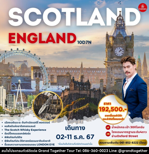 ทัวร์อังกฤษ SCOTLAND ENGLAND - บริษัท แกรนด์ทูเก็ตเตอร์ จำกัด