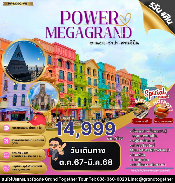 ทัวร์เวียดนาม POWAR MEGAGRAND ฮานอย ซาปา ฟานซิปัน - บริษัท แกรนด์ทูเก็ตเตอร์ จำกัด