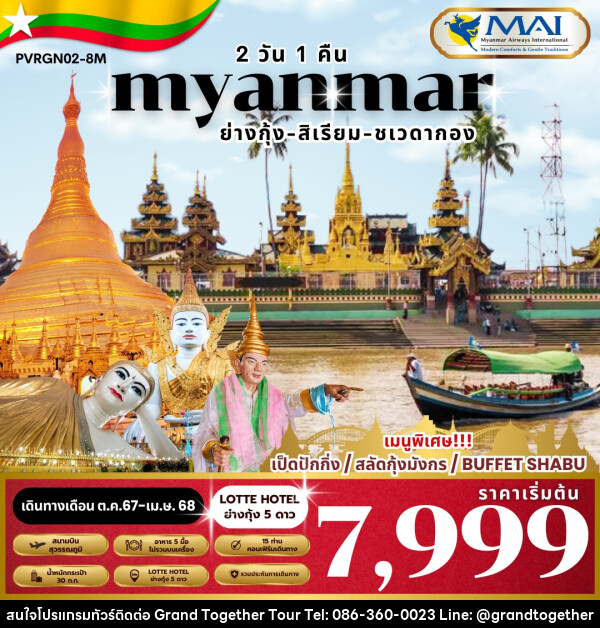 ทัวร์พม่า MYANMAR ย่างกุ้ง-สิเรียม - บริษัท แกรนด์ทูเก็ตเตอร์ จำกัด