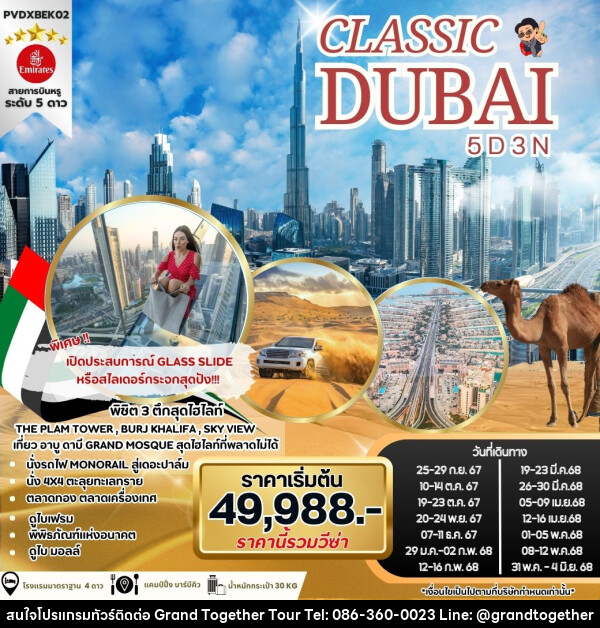 ทัวร์ดูไบ CLASSIC DUBAI - บริษัท แกรนด์ทูเก็ตเตอร์ จำกัด