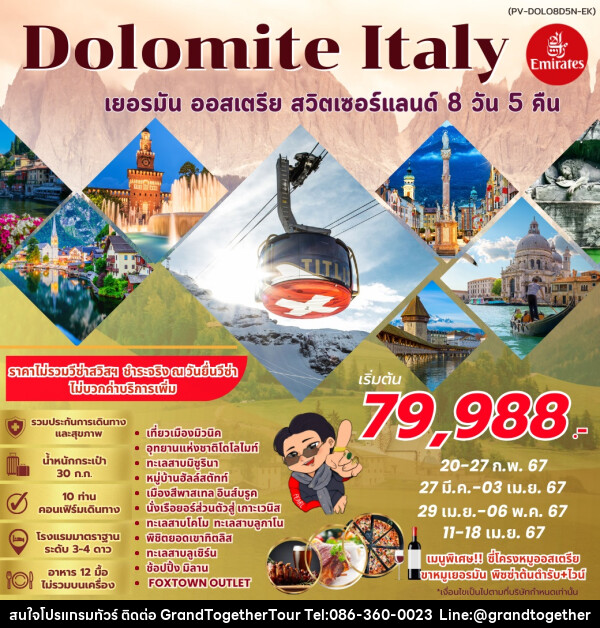ทัวร์ยุโรป DOLOMITE ITALY GERMANY AUSTRIA SWITZERLAND - บริษัท แกรนด์ทูเก็ตเตอร์ จำกัด