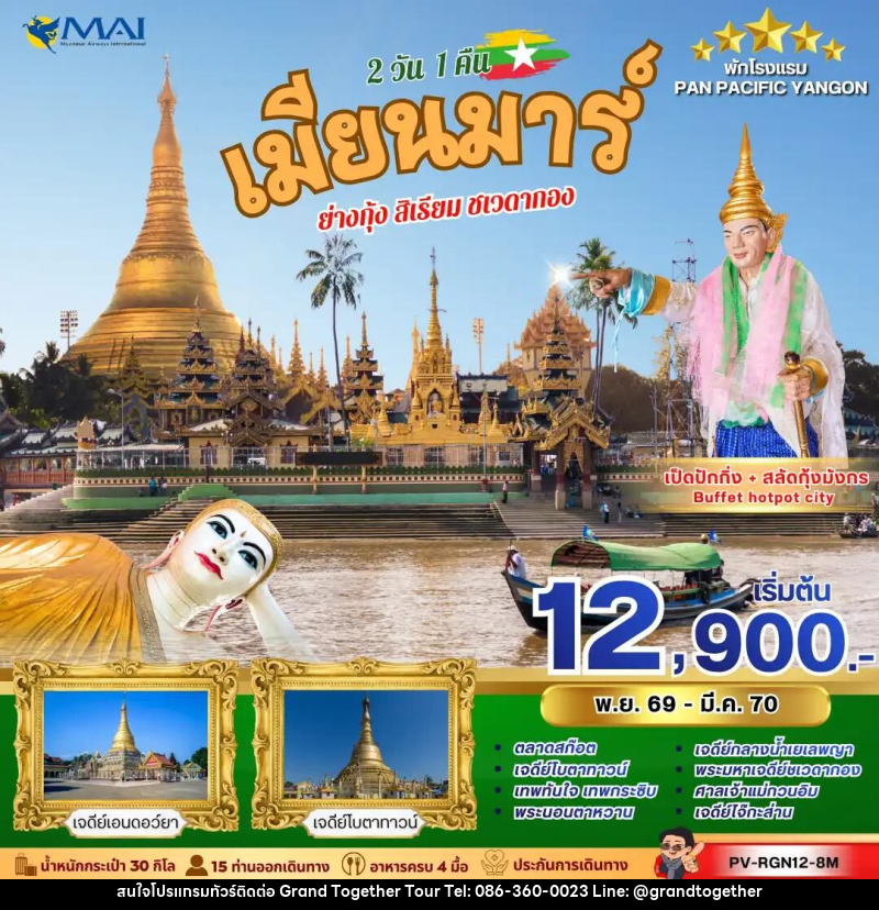 ทัวร์พม่า ทัวร์เมียนม่าร์ (PV-RGN12-8M) YANGON SACRED JOURNEY 2 วัน 1 คืน - บริษัท แกรนด์ทูเก็ตเตอร์ จำกัด