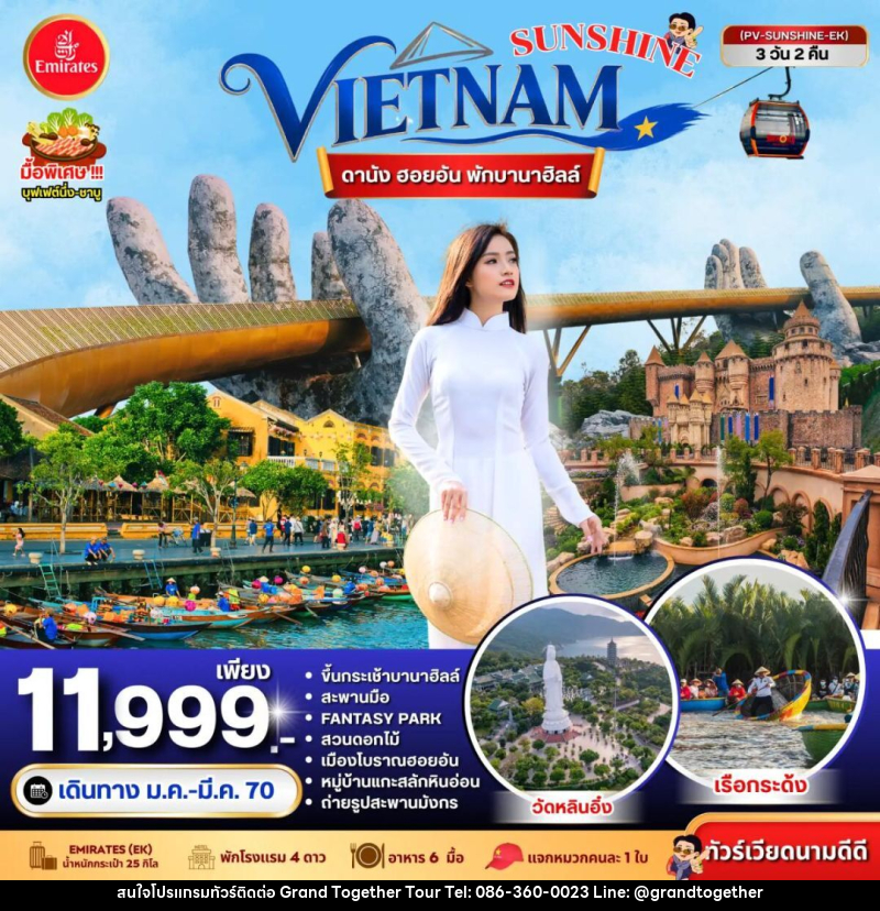 ทัวร์เวียดนาม-ดานัง-ฮอยอัน ทัวร์เวียดนาม SUNSHINE VIETNAM ดานัง ฮอยอัน พักบานาฮิลล์ 3 วัน 2 คืน BY EK - บริษัท แกรนด์ทูเก็ตเตอร์ จำกัด