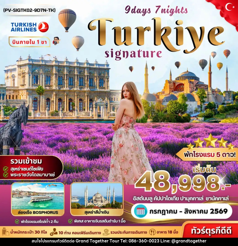 ทัวร์ตุรกี SIGNATURE TURKIYE DOMESTIC - บริษัท แกรนด์ทูเก็ตเตอร์ จำกัด
