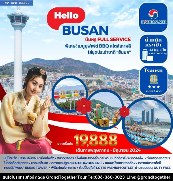 ทัวร์เกาหลี HELLO BUSAN  - บริษัท แกรนด์ทูเก็ตเตอร์ จำกัด