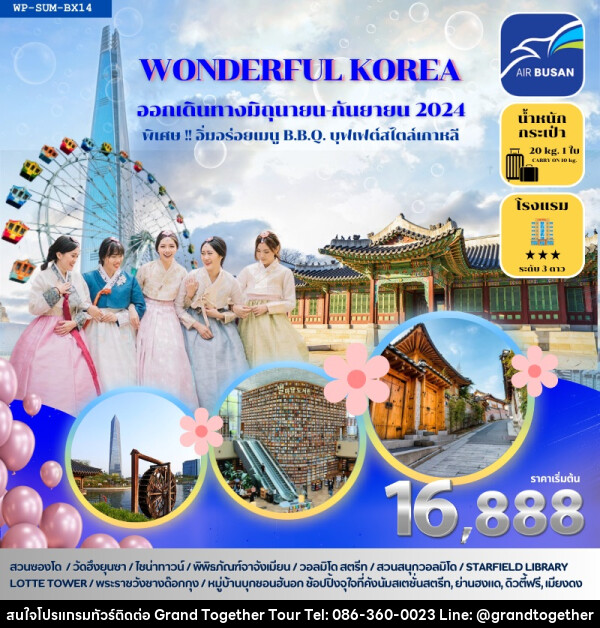 ทัวร์เกาหลี WONDERFUL KOREA - บริษัท แกรนด์ทูเก็ตเตอร์ จำกัด