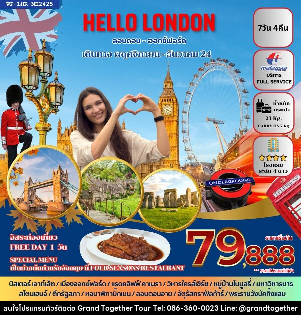 ทัวร์อังกฤษ HELLO LONDON - บริษัท แกรนด์ทูเก็ตเตอร์ จำกัด