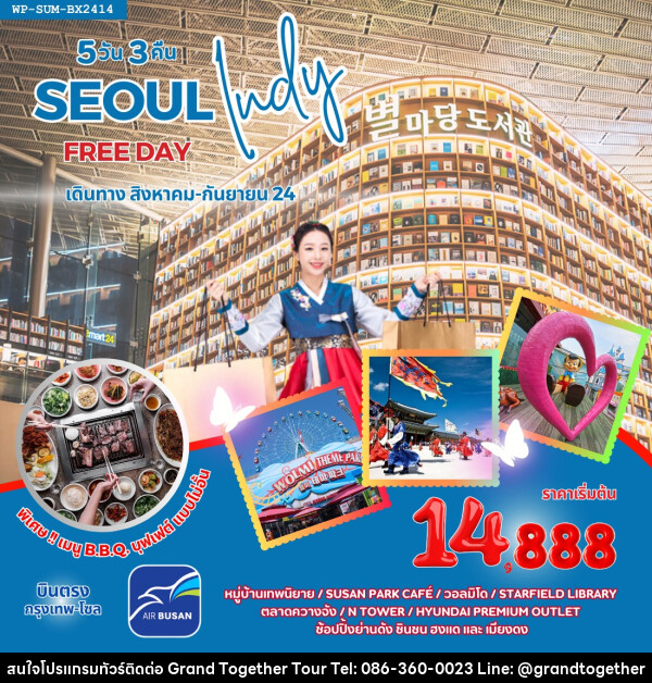 ทัวร์เกาหลี SEOUL INDY FREE DAY - บริษัท แกรนด์ทูเก็ตเตอร์ จำกัด