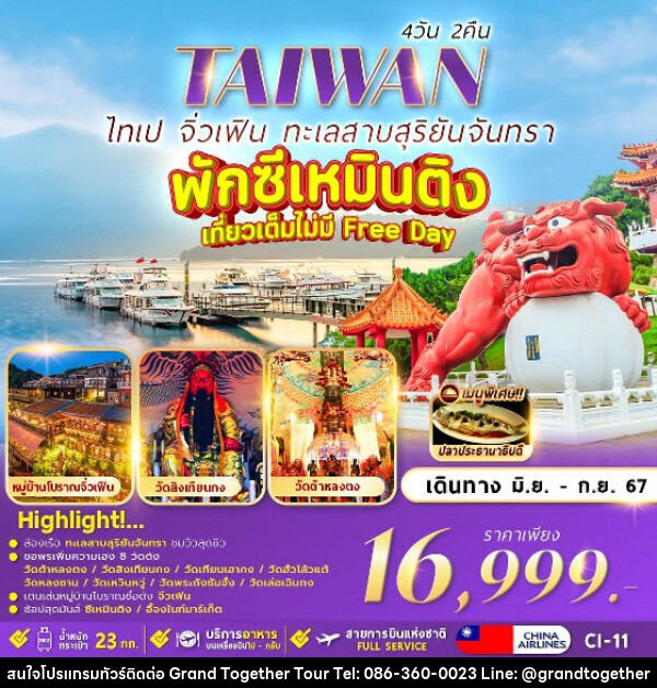 ทัวร์ไต้หวัน TAIPEI SUNMOON LAKE  - บริษัท แกรนด์ทูเก็ตเตอร์ จำกัด