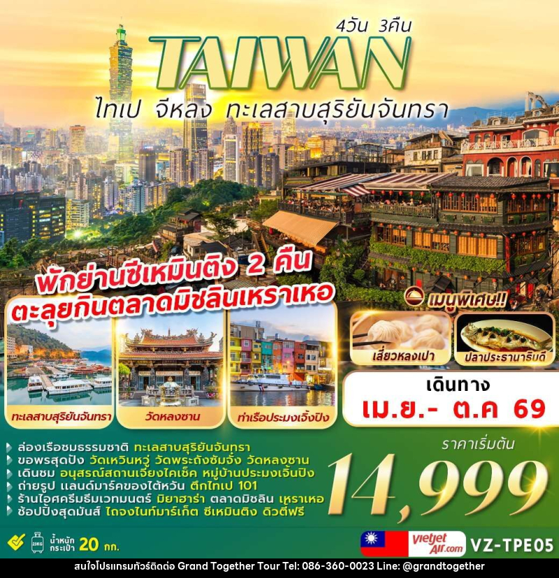ทัวร์ไต้หวัน TAIWAN ไทเป จีหลง ทะเลสาบสุริยันจันทรา - บริษัท แกรนด์ทูเก็ตเตอร์ จำกัด ทัวร์ไต้หวัน TAIWAN ไทเป จีหลง ทะเลสาบสุริยันจันทรา - บริษัท แกรนด์ทูเก็ตเตอร์ จำกัด