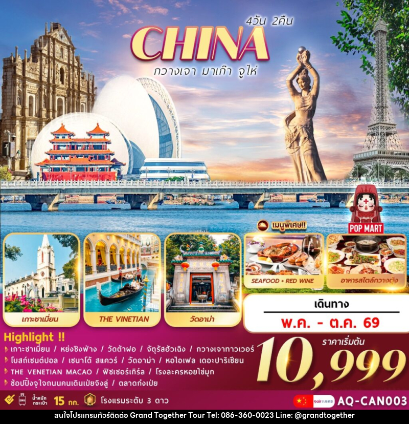 ทัวร์จีน CHINA กวางเจา มาเก๊า จูไห่ - บริษัท แกรนด์ทูเก็ตเตอร์ จำกัด ทัวร์จีน CHINA กวางเจา มาเก๊า จูไห่ - บริษัท แกรนด์ทูเก็ตเตอร์ จำกัด