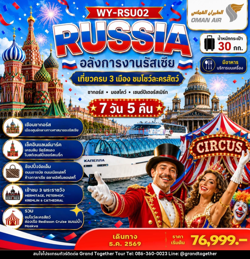 ทัวร์รัสเซีย RUSSIA อลังการงานรัสเซีย เที่ยวครบ 3 เมือง ชมโชว์ละครสัตว์ ซากอร์ส มอสโคว์ เซนต์ปีเตอร์สเบิร์ก - บริษัท แกรนด์ทูเก็ตเตอร์ จำกัด ทัวร์รัสเซีย RUSSIA อลังการงานรัสเซีย เที่ยวครบ 3 เมือง ชมโชว์ละครสัตว์ ซากอร์ส มอสโคว์ เซนต์ปีเตอร์สเบิร์ก - บริษัท แกรนด์ทูเก็ตเตอร์ จำกัด