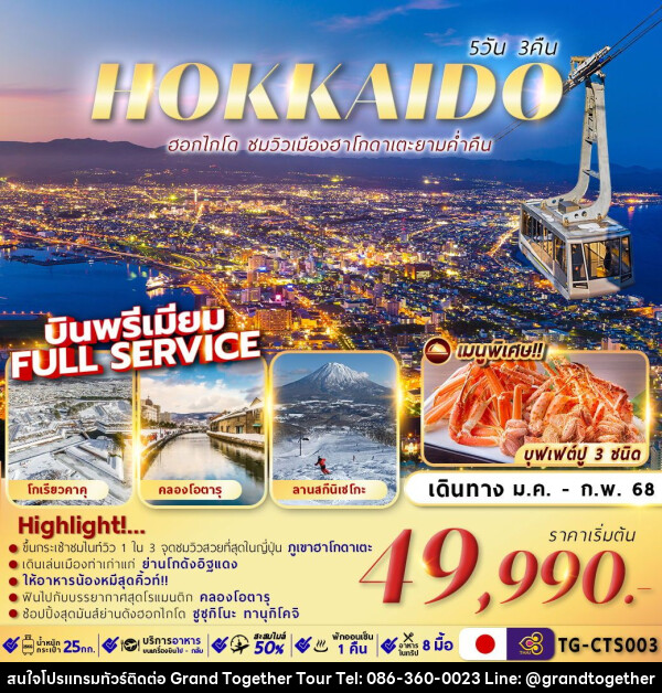 ทัวร์ญี่ปุ่น HOKKAIDO HAKODATE NIGHT VIEW - บริษัท แกรนด์ทูเก็ตเตอร์ จำกัด