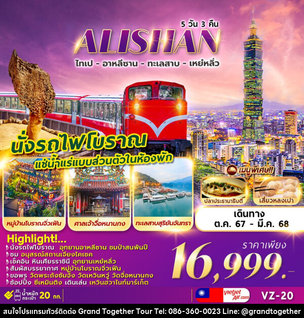 ทัวร์ไต้หวัน ALISHAN SUN MOON LAKE  - บริษัท แกรนด์ทูเก็ตเตอร์ จำกัด