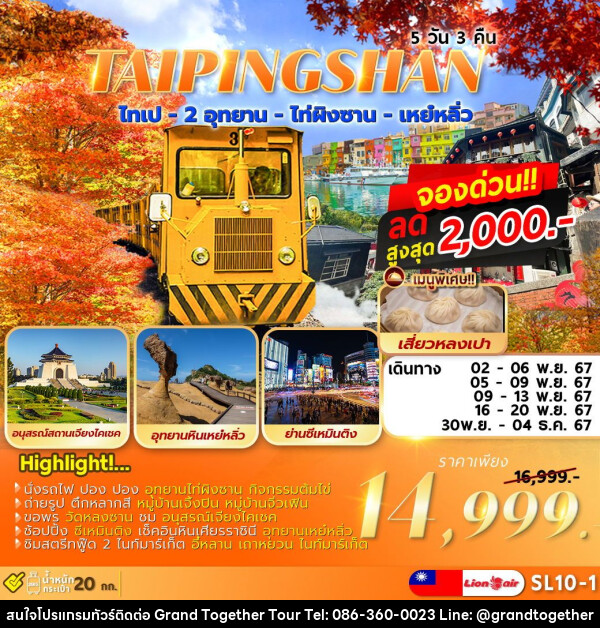 ทัวร์ไต้หวัน TAIPEI TAIPINGSHAN  ไทเป ไท่ผิงซาน เหย์หลิ่ว - บริษัท แกรนด์ทูเก็ตเตอร์ จำกัด