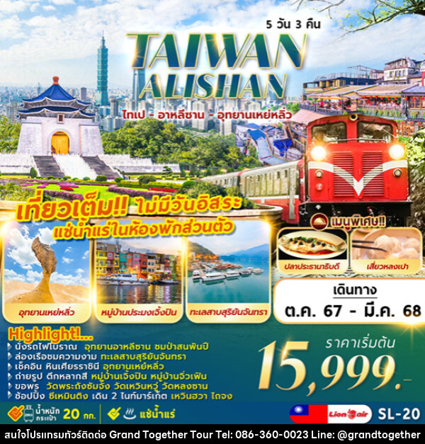 ทัวร์ไต้หวัน TAIPEI ALISHAN  ไทเป ทะเลสาบ อาหลีซาน เหย่หลิ่ว - บริษัท แกรนด์ทูเก็ตเตอร์ จำกัด