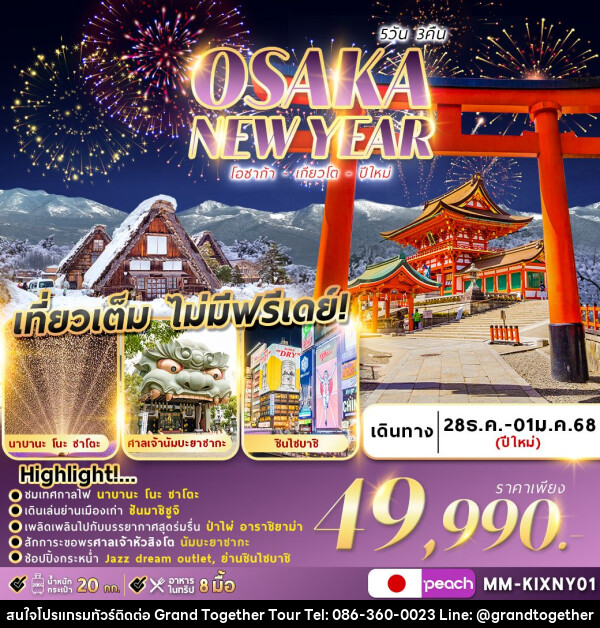 ทัวร์ญี่ปุ่น OSAKA KYOTO WINTER NEWYEAR  - บริษัท แกรนด์ทูเก็ตเตอร์ จำกัด