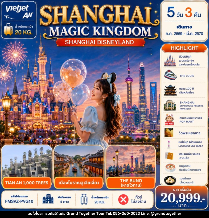 ทัวร์จีน Shanghai Magic Kingdom 5D 3N - บริษัท แกรนด์ทูเก็ตเตอร์ จำกัด ทัวร์จีน Shanghai Magic Kingdom 5D 3N - บริษัท แกรนด์ทูเก็ตเตอร์ จำกัด