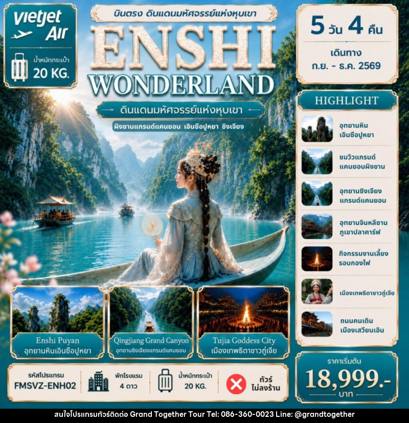 ทัวร์จีน ENSHI WONDERLAND ดินแดนมหัศจรรย์แห่งหุบเขา - บริษัท แกรนด์ทูเก็ตเตอร์ จำกัด ทัวร์จีน ENSHI WONDERLAND ดินแดนมหัศจรรย์แห่งหุบเขา - บริษัท แกรนด์ทูเก็ตเตอร์ จำกัด