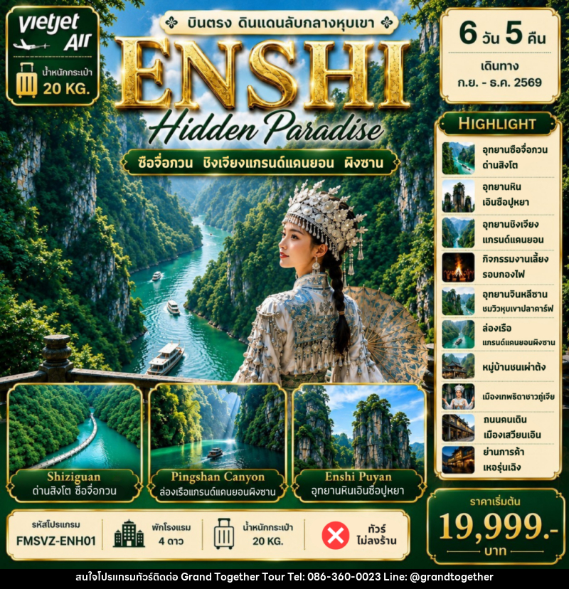 ทัวร์จีน ENSHI Hidden Paradise บินตรง ดินแดนลับหางหุบเขา - บริษัท แกรนด์ทูเก็ตเตอร์ จำกัด