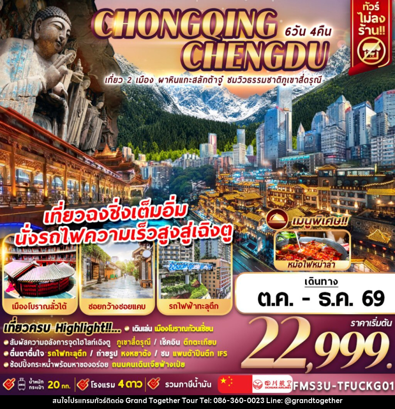 ทัวร์จีน เฉิงตู ฉงชิ่ง ชมวิวภูเขาสี่ดรุณี นั่งรถไฟความเร็วสูง - บริษัท แกรนด์ทูเก็ตเตอร์ จำกัด