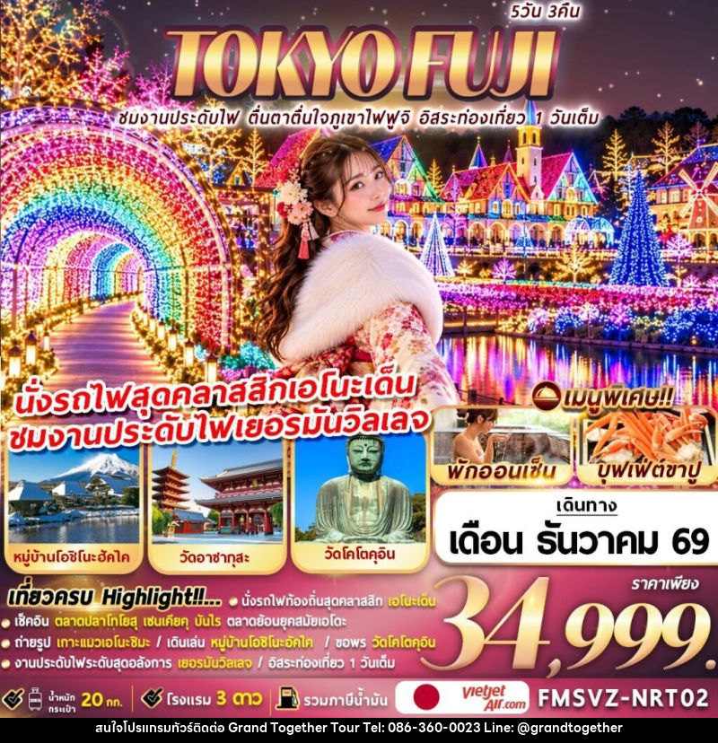 ทัวร์ญี่ปุ่น TOKYO FUJI ชมงานประดับไฟ ตื่นตาตื่นใจภูเขาไฟฟูจิ อิสระท่องเที่ยว 1 วันเต็ม - บริษัท แกรนด์ทูเก็ตเตอร์ จำกัด