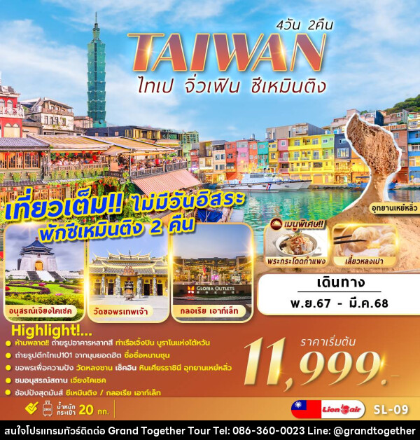 ทัวร์ไต้หวัน TAIWAN ไทเป จิ่วเฟิน ซีเหมินติง - บริษัท แกรนด์ทูเก็ตเตอร์ จำกัด