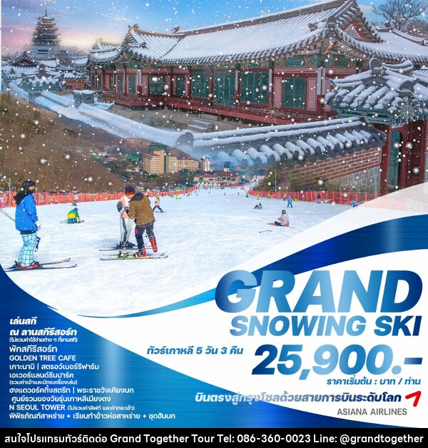 ทัวร์เกาหลี GRAND SNOWING SKI - บริษัท แกรนด์ทูเก็ตเตอร์ จำกัด