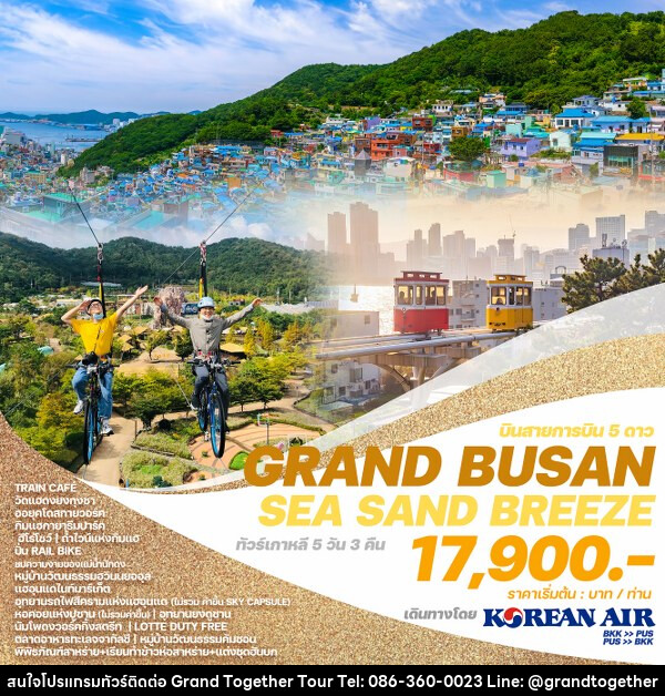 ทัวร์เกาหลี GRAND BUSAN SEA SAND BREEZE - บริษัท แกรนด์ทูเก็ตเตอร์ จำกัด
