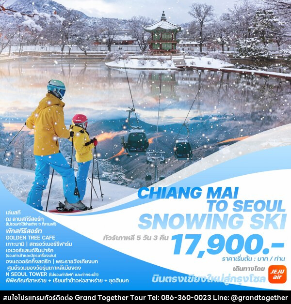 ทัวร์เกาหลี CHIANG MAI TO SEOUL SNOWING SKI - บริษัท แกรนด์ทูเก็ตเตอร์ จำกัด